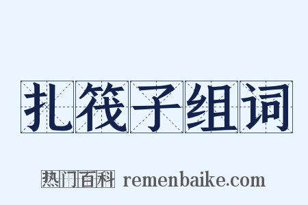 扎筏子组词是什么意思的图片